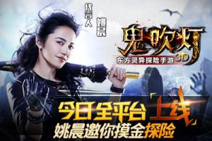 《鬼吹灯3D》全平台霸气上线！ 打造全民摸金时代
