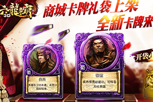 六龙争霸3D卡牌礼袋限商城上架-限时抢购
