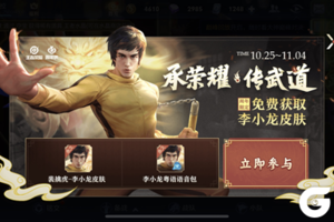 《王者荣耀》五周岁庆典开启，限定皮肤李小龙免费得