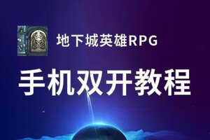 地下城英雄RPG如何双开 2020最新双开神器来袭