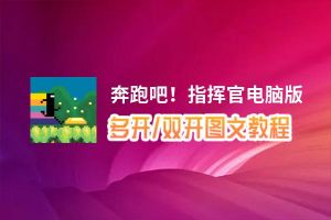 奔跑吧！指挥官怎么双开、多开？奔跑吧！指挥官双开助手工具下载安装教程