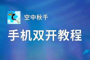 空中秋千挂机软件&双开软件推荐  轻松搞定空中秋千双开和挂机