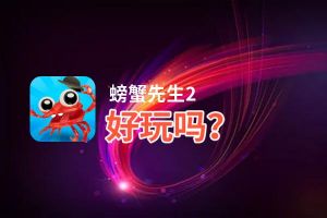 螃蟹先生2好玩吗？螃蟹先生2好不好玩评测