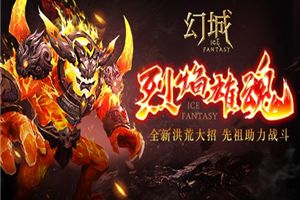 猛魂来袭 《幻城》手游全新战力玩法