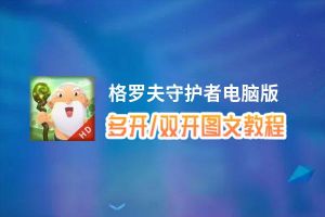 格罗夫守护者怎么双开、多开？格罗夫守护者双开助手工具下载安装教程