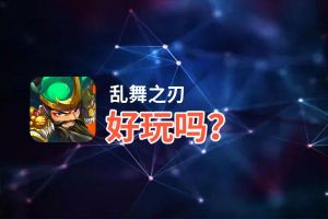 乱舞之刃好玩吗？乱舞之刃好不好玩评测