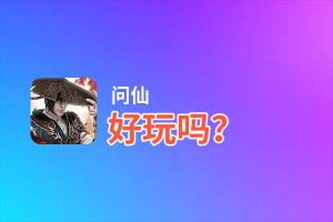 问仙好玩吗？问仙好不好玩评测