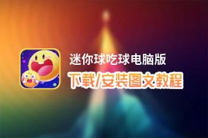 迷你球吃球电脑版下载、安装图文教程 含：官方定制版迷你球吃球电脑版手游模拟器