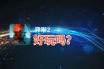 异形2好玩吗？异形2好不好玩评测