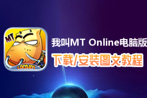 我叫MT Online电脑版下载、安装图文教程　含：官方定制版我叫MT Online电脑版手游模拟器