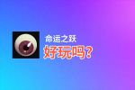 命运之跃好玩吗？命运之跃好不好玩评测