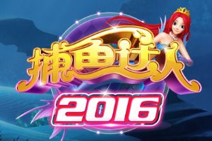 《捕鱼达人2016》多人联网终极PK玩法介绍