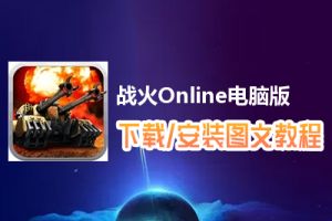 战火Online电脑版下载、安装图文教程　含：官方定制版战火Online电脑版手游模拟器