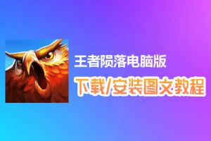 王者陨落电脑版下载、安装图文教程　含：官方定制版王者陨落电脑版手游模拟器