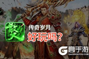传奇岁月好玩吗？传奇岁月好不好玩评测