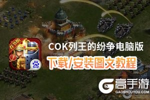 COK列王的纷争电脑版 电脑玩COK列王的纷争模拟器下载、安装攻略教程