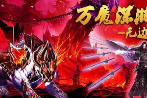 《蜀山传奇》万魔深渊-3900层奖励与怪物技能