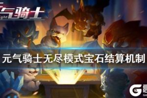 《元气骑士》无尽模式宝石结算机制 古代传送门一次给多少宝石