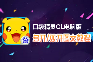 口袋精灵OL怎么双开、多开？口袋精灵OL双开、多开管理器使用图文教程