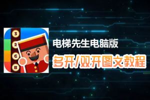电梯先生怎么双开、多开？电梯先生双开、多开管理器使用图文教程
