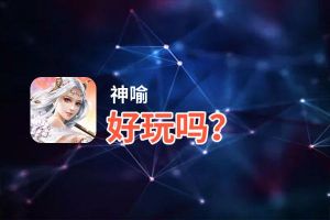 神喻好玩吗？神喻好不好玩评测