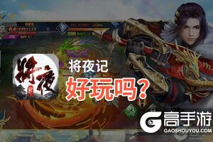 将夜记好玩吗？将夜记好不好玩评测