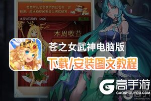 苍之女武神电脑版 电脑玩苍之女武神模拟器下载、安装攻略教程