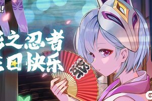 《逃跑吧少年》DMM角色日-影之忍者的生日