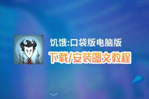 饥饿:口袋版电脑版_电脑玩饥饿:口袋版模拟器下载、安装攻略教程