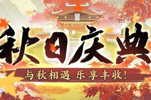 《神仙道3》金秋献礼，百宝馈赠！全新活动「秋日庆典」开启！