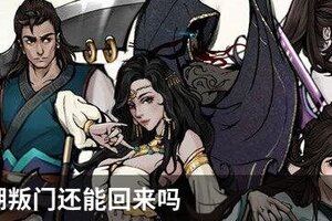 烟雨江湖叛门还能回来吗