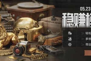 《暗区突围》【稳赚模式】零成本冲五套，零风险开大金！