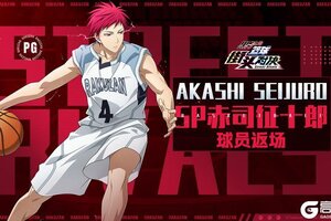 《黑子的篮球：街头对决》巅峰奇迹夺宝丨SP赤司征十郎即将返场