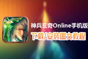 神兵玄奇Online手机版电脑版下载、安装图文教程　含：官方定制版神兵玄奇Online手机版电脑版手游模拟器