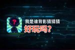 我是谁背影猜猜猜好玩吗？我是谁背影猜猜猜好不好玩评测