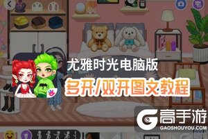 尤雅时光怎么双开、多开？尤雅时光双开助手工具下载安装教程