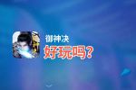 御神决好玩吗？御神决好不好玩评测