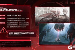 《战双帕弥什》科学理事会档案| 异合生物研究记录(节选)