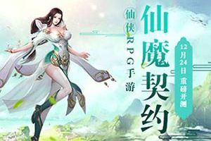 仙侠ARPG手游《仙魔契约》12月24日重磅开测