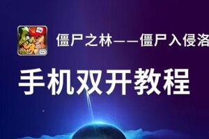 怎么双开僵尸之林——僵尸入侵洛杉矶？ 僵尸之林——僵尸入侵洛杉矶双开挂机图文全攻略