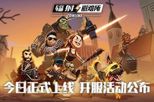 《辐射：避难所Online》今日全平台正式上线