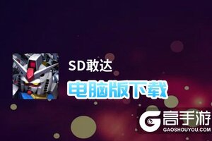 SD敢达电脑版下载 怎么下载SD敢达电脑版模拟器