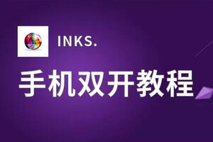 INKS.双开软件推荐 全程免费福利来袭