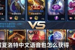 王者荣耀夏洛特中文语音包怎么获得
