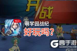 萌学园战纪好玩吗？萌学园战纪好不好玩评测