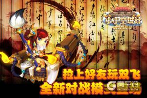 拉上好友玩双飞《小小空城计》全新对战模式登场
