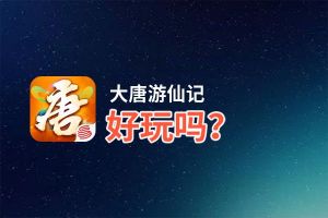 大唐游仙记好玩吗？大唐游仙记好不好玩评测