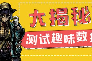 《幽行玄城》首测结束 趣味数据大曝光