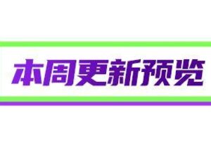 《最佳球会》更新公告：欧战烽烟重燃，球会豪礼放送！