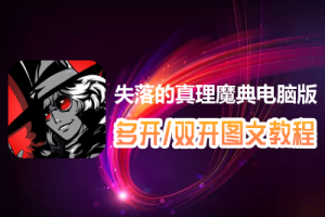 失落的真理魔典怎么双开、多开？失落的真理魔典双开、多开管理器使用图文教程